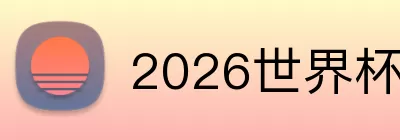 2026世界杯官方客户端下载 Logo